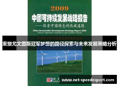 重塑尤文图斯冠军梦想的路径探索与未来发展策略分析