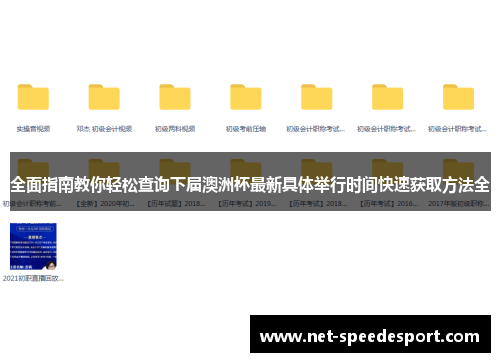 全面指南教你轻松查询下届澳洲杯最新具体举行时间快速获取方法全
