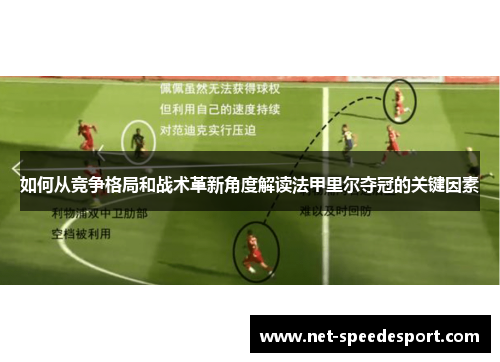 如何从竞争格局和战术革新角度解读法甲里尔夺冠的关键因素