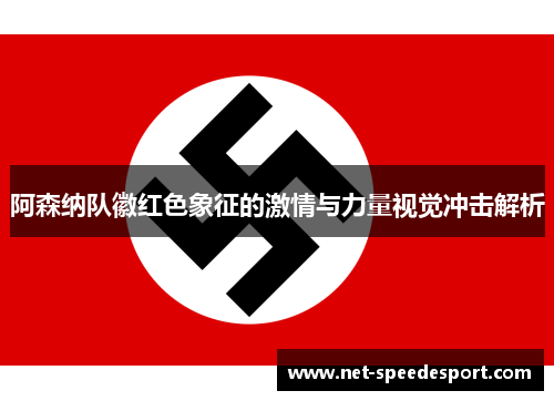 阿森纳队徽红色象征的激情与力量视觉冲击解析